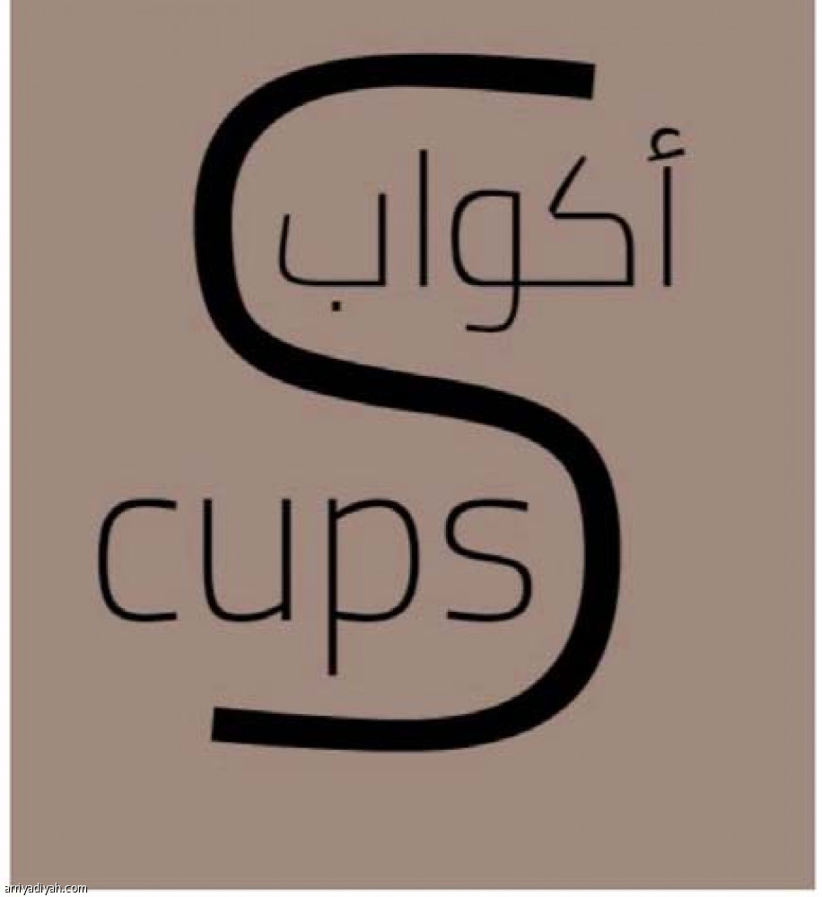 «أكواب»..
الفكرة قبل 12 عاما