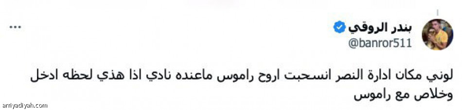 يا رب تتم..
هاتوا راموس أفضل