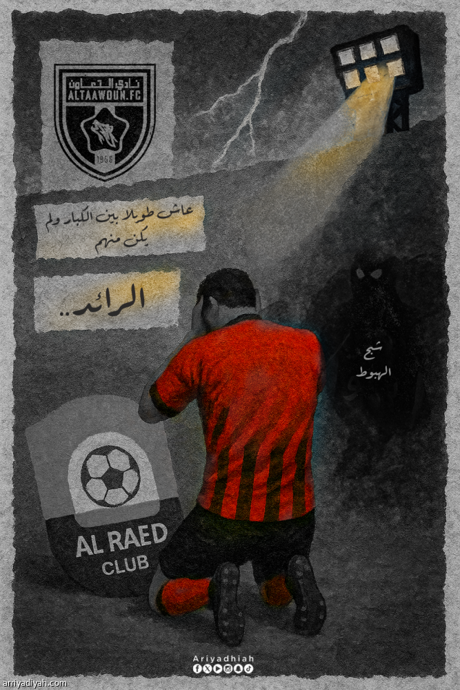 الرائد.. عاش طويلا بين الكبار ولم يكن منهم