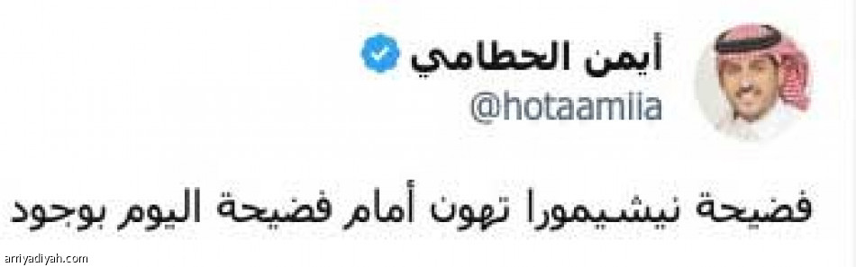 ما تفهمون كورة..
فضيحة نيشيمورا تهون