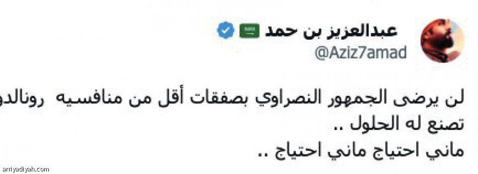 ماني.. مطلب 
نصراوي وأهلاوي